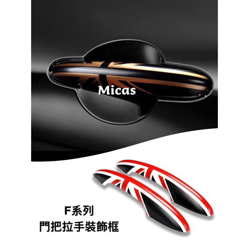 Micas / MINI COOPER/ F54/ F55 /F56 /F57 / F60 / 把手裝飾殼.