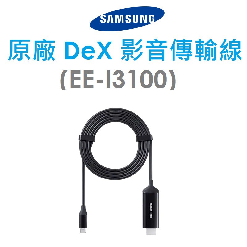 【原廠吊卡盒裝】三星 Samsung 原廠 DeX 影音傳輸線（EE-I3100）TypeC HDMI