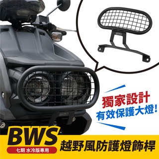 Xilla 越野風大燈罩 BWS水冷 BWS七期 BWS專用 大燈護網 防護膠囊 燈飾桿 燈罩 大燈保護罩 機車改裝配件