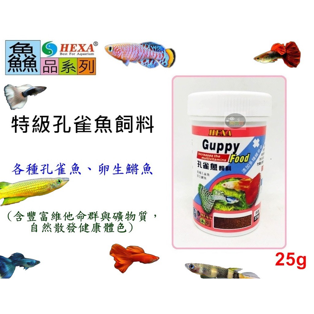 【樂魚寶】台灣 HEXA 海薩 - 鱻系列 / 特級孔雀魚飼料 25g 全紅白子 黃金鱂 斑節鱂 禮服 豹紋 鱂魚