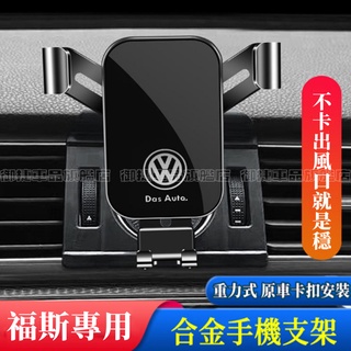福斯手機支架 車載手機支架 GOlf Tiguan TOuran POlo troc 適用導航支架 重力卡扣式手機架