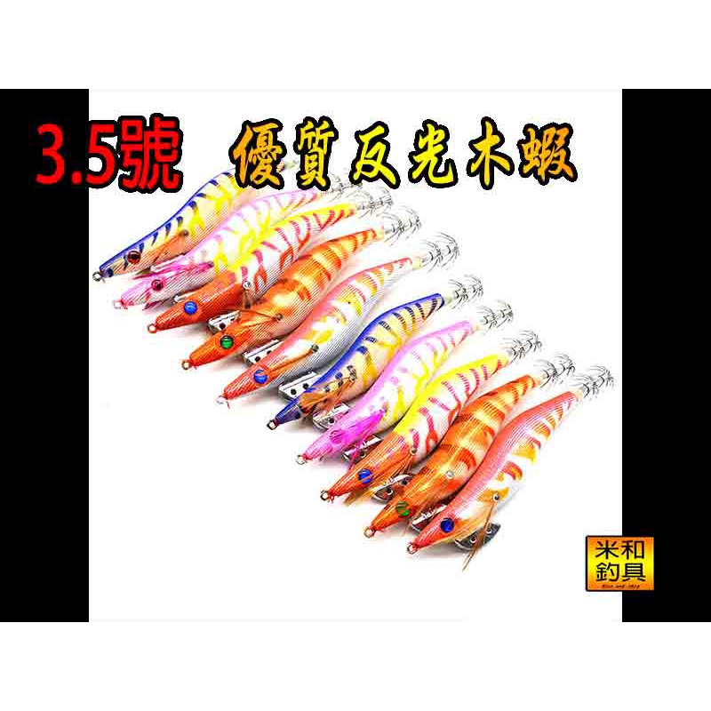 台灣現貨  3.5#木蝦 優質反光木蝦 軟絲 墨攻 墨魚 小卷 路亞 假餌 木蝦(米和小舖)