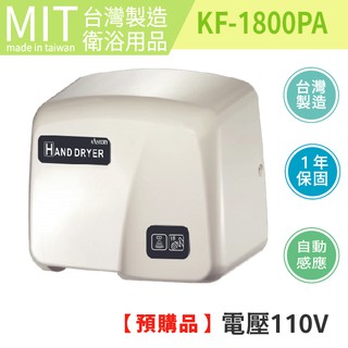 樂事購100%台灣製造品質保證 全自動感應式烘手機 高速烘手機 乾手機 烘乾機 KF-1800PA-110V 衛浴設備