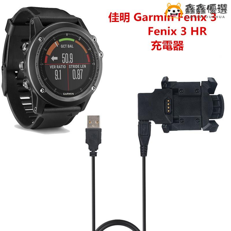 【熱賣現貨】佳明 Garmin Fenix 3 / Fenix 3 HR 運動手錶充電器 充電座 充鑫鑫優選