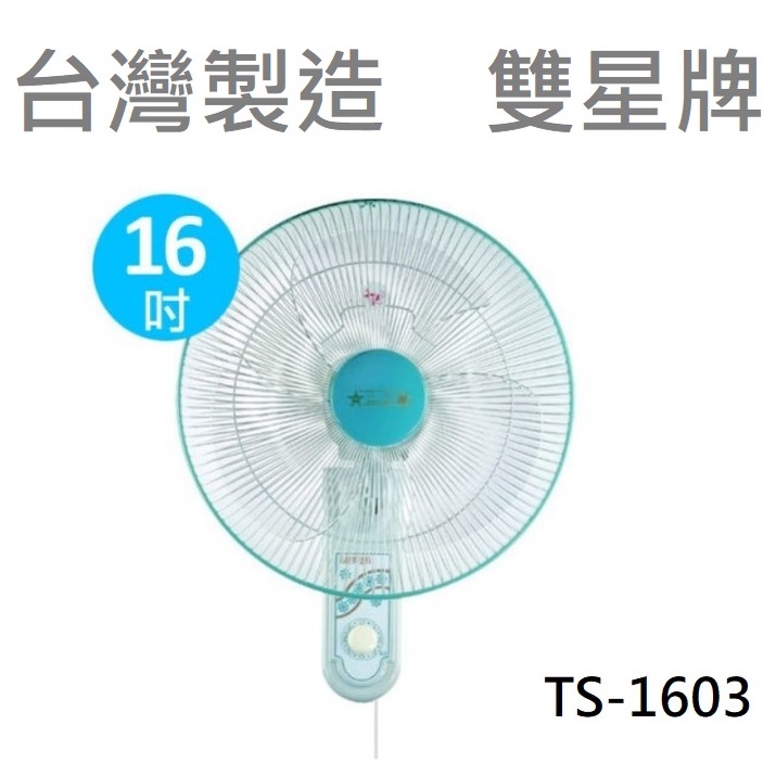 🈶電子發票💫CP百貨 團購 ✨台灣製造✨雙星牌 １６吋單拉式壁掛扇《TS-1603》浴室 廚房 牆壁 壁扇 電扇 電風扇