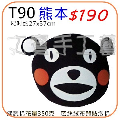 熊本抱枕材料包《型號T90》