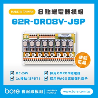 【柏叡省配線模組】OMRON繼電器G2R-OR08V-JSP繼電器模組 WAGO歐規直插彈片式端子臺 臺灣生產製造出貨