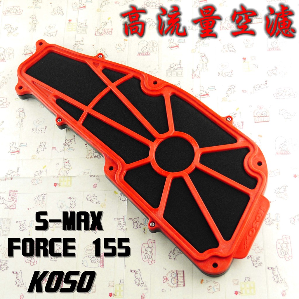 KOSO | 競技型 高流量空濾 空濾 機車空濾 海綿可替換 適用於 S妹 S MAX FORCE 155