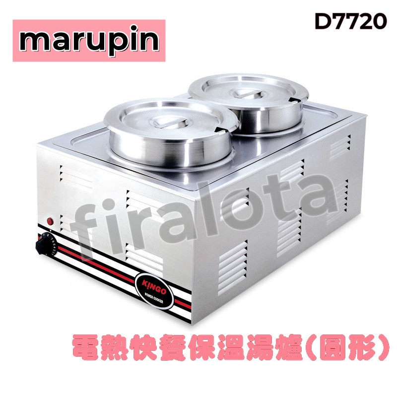 【marupin】電熱快餐保溫湯爐(圓形) D7720