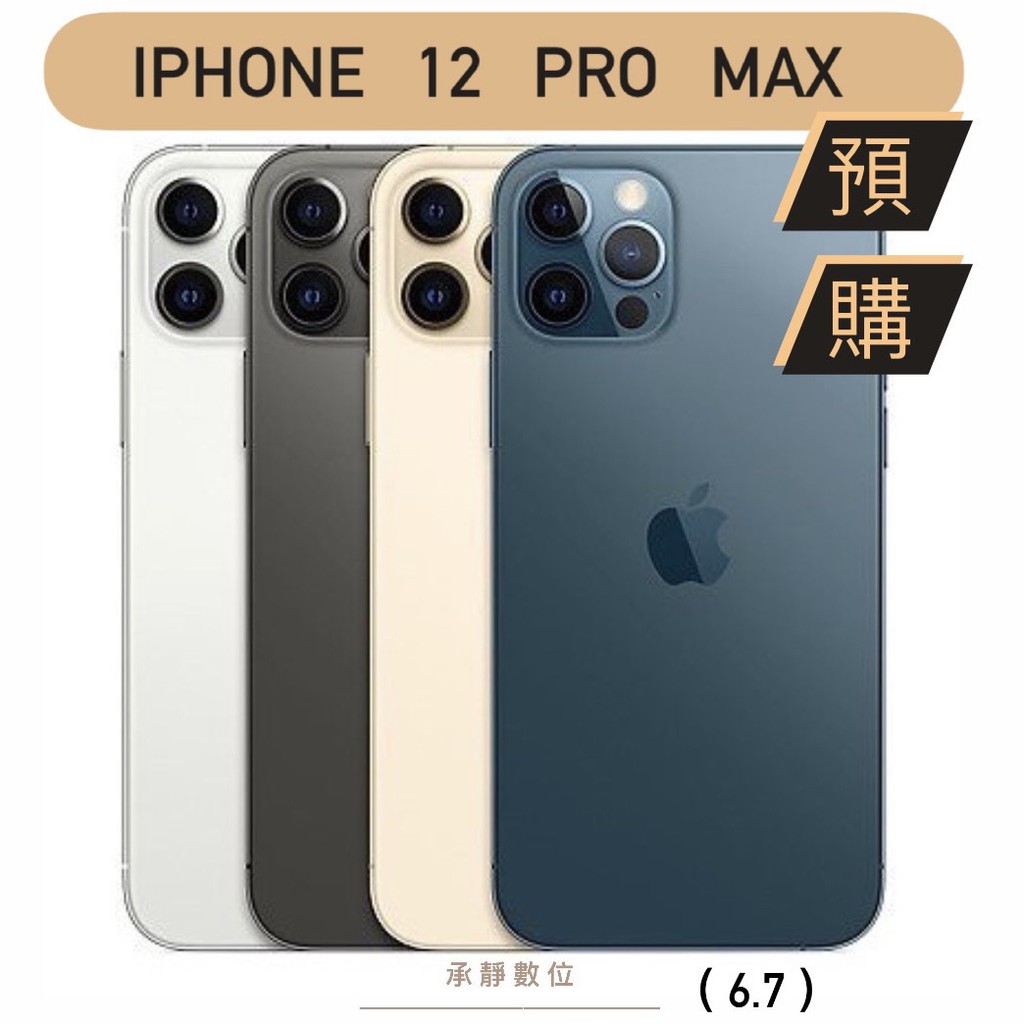 Apple Iphone 12 Pro Max 128g 256g 512g 石墨色銀色金色太平洋藍色 承靜數位 蝦皮購物