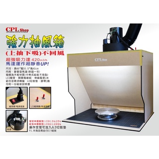 【模霸】 預購CPL 強力抽風箱UP 抽風 抽風箱 噴漆房-模型噴漆箱 抽風箱 排風扇 當天寄出隔天到貨