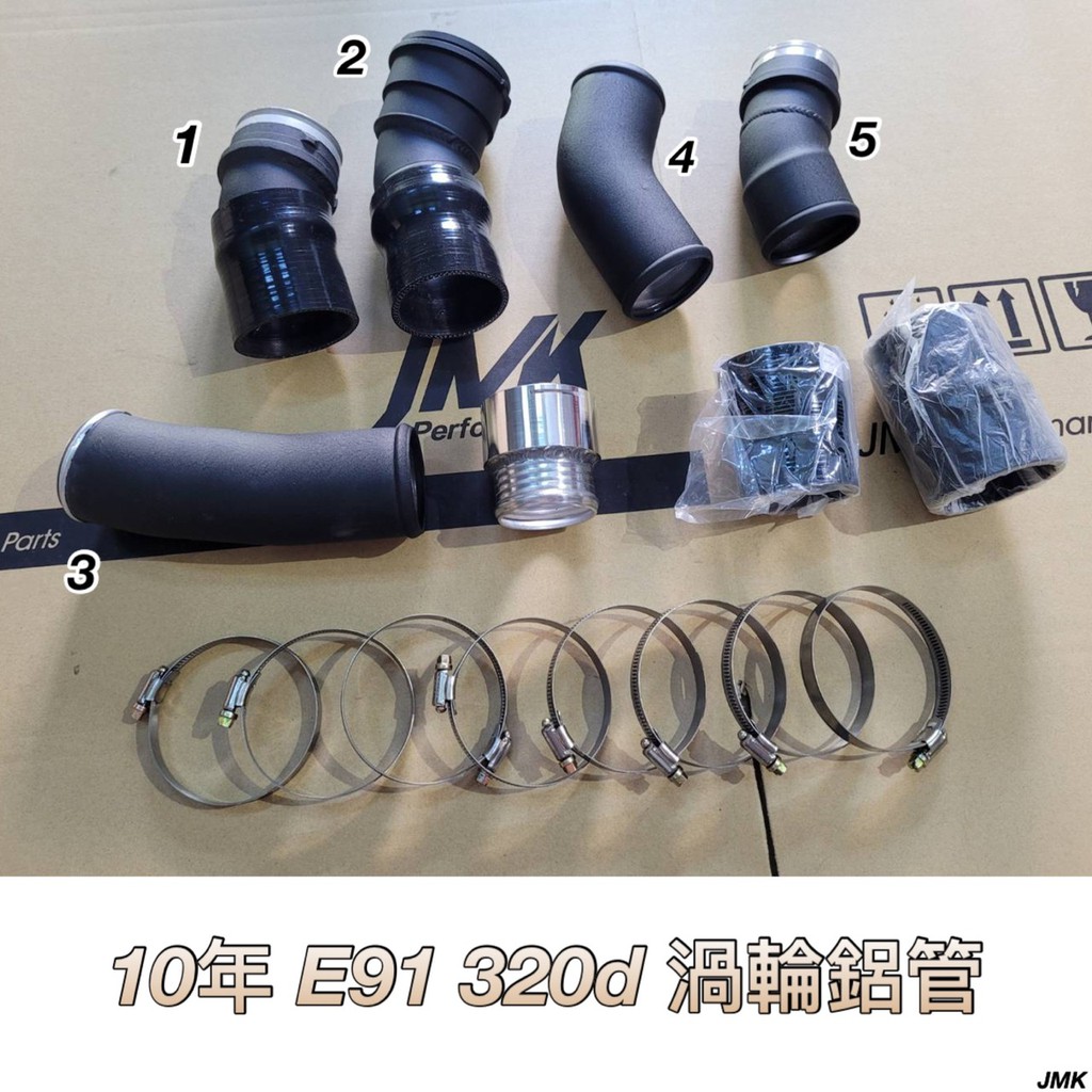 10年 E91  320D 渦輪鋁管 進氣 鋁管 套組