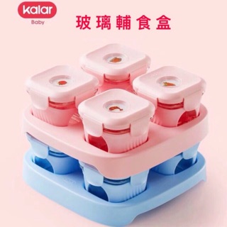 現貨👶🏻 Kalar 嬰兒玻璃輔食盒 密封保鮮盒 輔食盒 保鮮盒 玻璃保鮮盒 副食品盒 副食品分裝盒 玻璃輔食盒