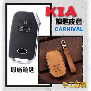 KIA CARNIVAL 手工皮套 鑰匙套 21/22 起亞汽車 保護皮套 鑰匙包 鑰匙圈 鑰匙包 保護套 鑰匙皮套現貨