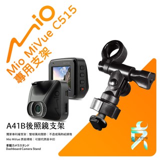 Mio MiVue C515 C530 C552 C550 C570 850 行車記錄器專用【長軸】後視鏡支架 A41B