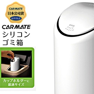 樂速達汽車精品【DZ380】日本精品 CARMATE 車用杯架式 垃圾桶 收納置物盒 矽膠材質 白色