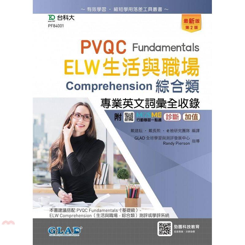 PVQC ELW生活與職場專業英文詞彙全收錄Fundamentals贈線上自我診斷系統－（第二版）－附MOSME行動學【金石堂、博客來熱銷】