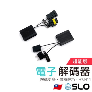 SLO【LED 電子解碼器】LED大燈 霧燈 專用 解碼器 CANBUS 汽車 H7 H11 解碼器 歐規車 超能解碼器