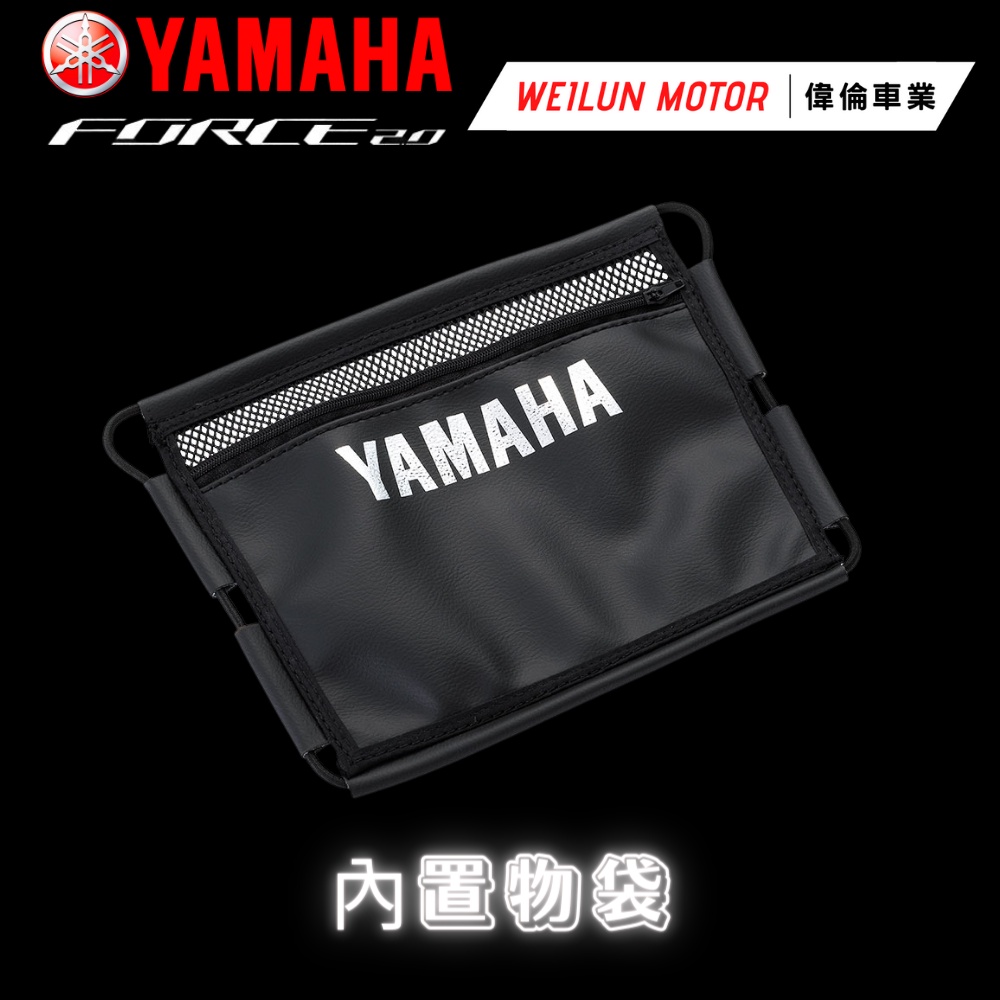 【偉倫精品零件】Force 2.0  AUGUR 原廠精品 內置物袋 Yamaha 原廠改裝品 置物袋 車廂置物 車廂袋