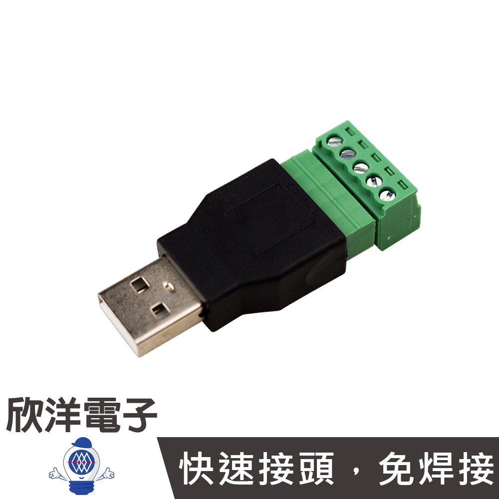 USB公頭 轉 綠色端子5PIN (1405B) 快速接頭 鎖線式 免焊接 USB 隨身碟