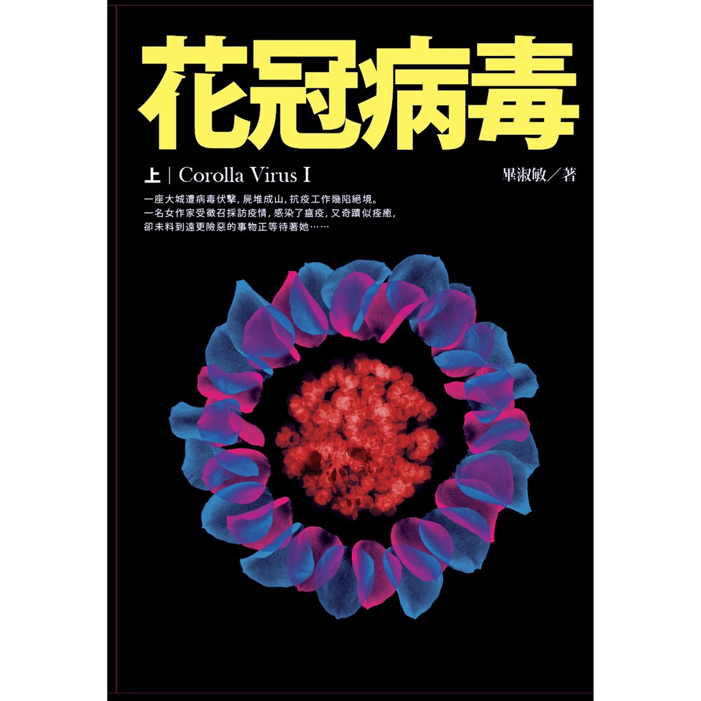 花冠病毒 上 武漢病毒神預言 暢銷書75折 蝦皮購物