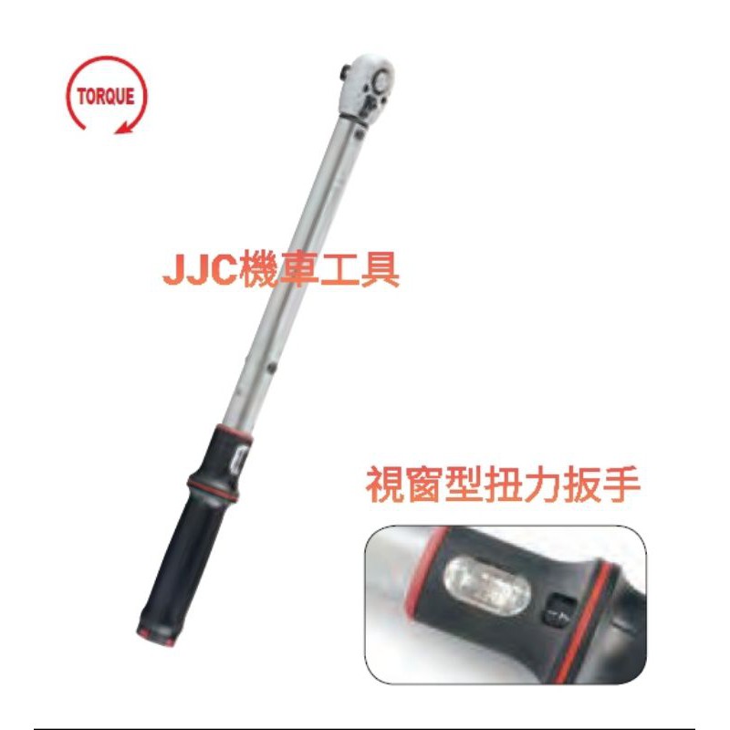 JJC機車工具 FORCE 視窗型 電子式 音響式 四分扭力扳手/三分扭力扳手/二分扭力扳手 扭力板手 專利拉蓋式