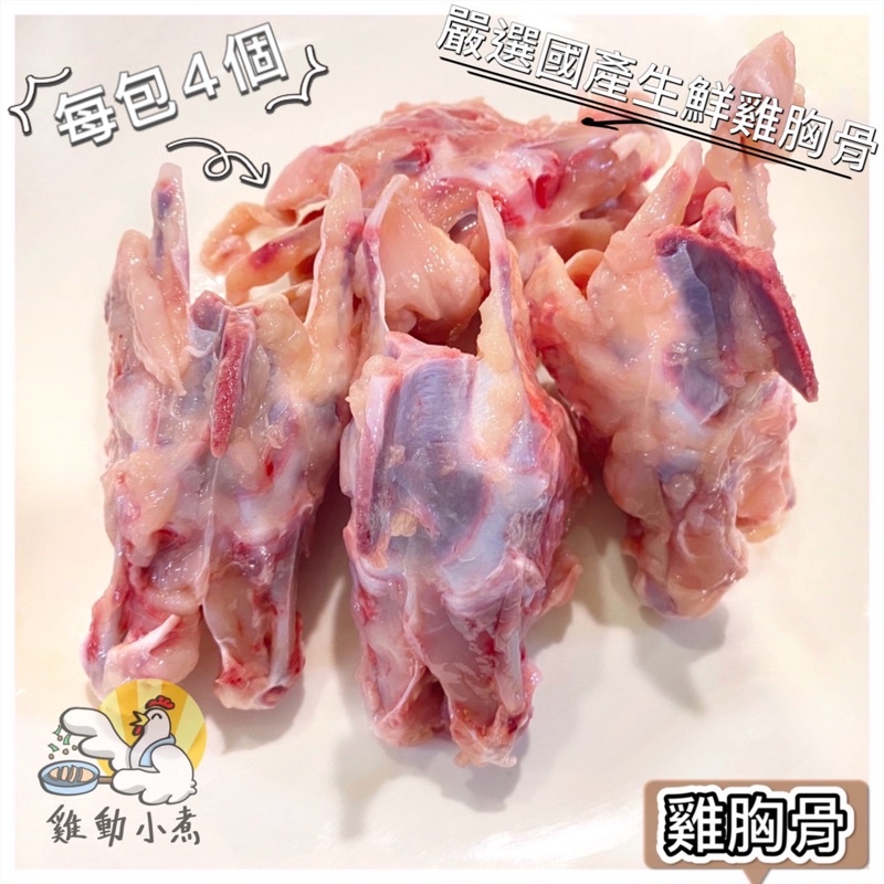 《雞動小煮》🥢雞胸骨/雞胸骨架/雞骨/高湯/國產生鮮