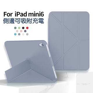 平板套 iPad Mini6 保護殼 保護套 皮套 包邊矽膠保護套 多立式保護套 莫蘭迪色系 無筆槽 側邊可吸附無線充電