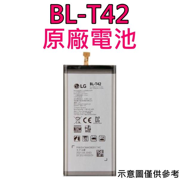 台灣現貨【附贈品】LG BL-T42 G8 G8X V50 V50S 原廠電池