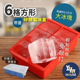 台灣現貨 6格冰磚模具 果凍模具 冰塊模具 矽膠製冰盒 製冰盒模具 矽膠冰塊盒 冰塊盒【HK0220】上大HOUSE