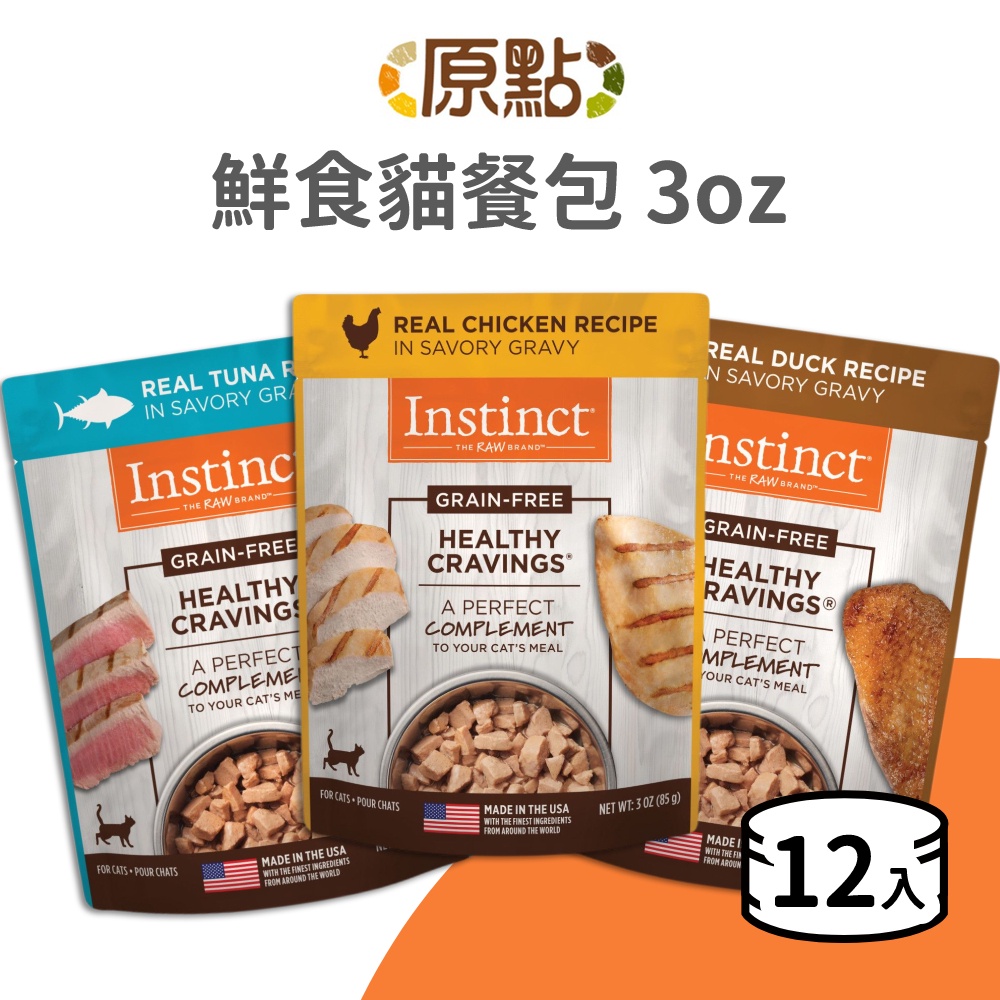 【原點 Instinct】鮮食貓餐包 3oz《超取限4組》(貓)(12入)[貓罐頭](貓餐包)