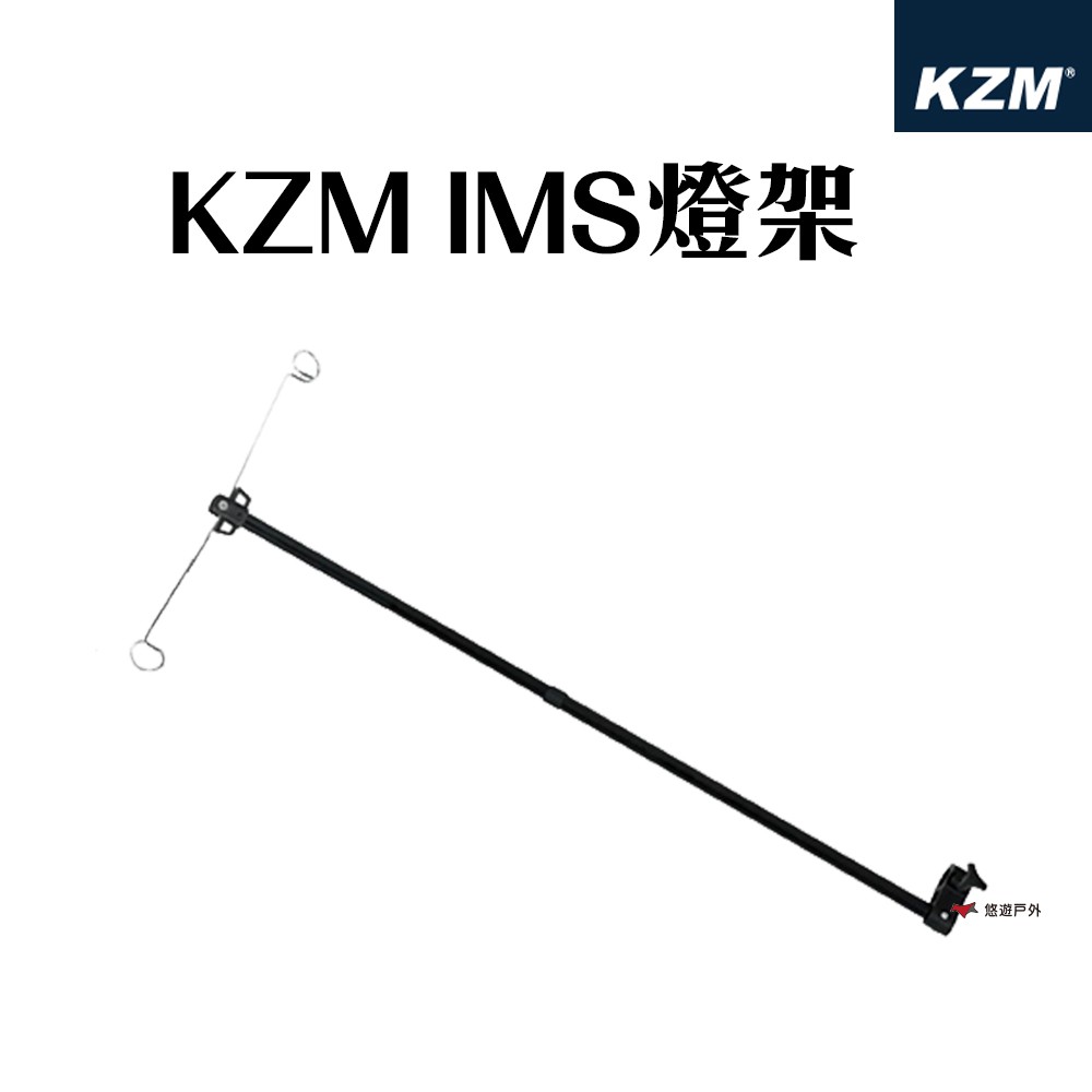 KZM  IMS燈架 (附收納袋) 鋁合金 露營 悠遊戶外 現貨 廠商直送