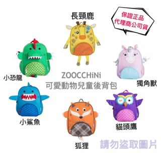 《現貨》美國 ZOOCCHiNi 可愛動物兒童後背包 兒童背包 背包【JC】