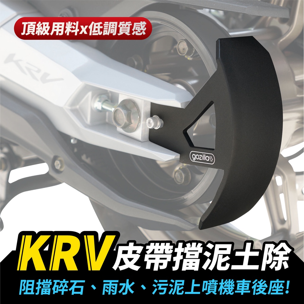 KRV180 專利設計 皮帶 擋泥小土除 皮帶土除 皮帶護蓋 擋泥板 適用於 krv180 ROMAGT 皮帶土除