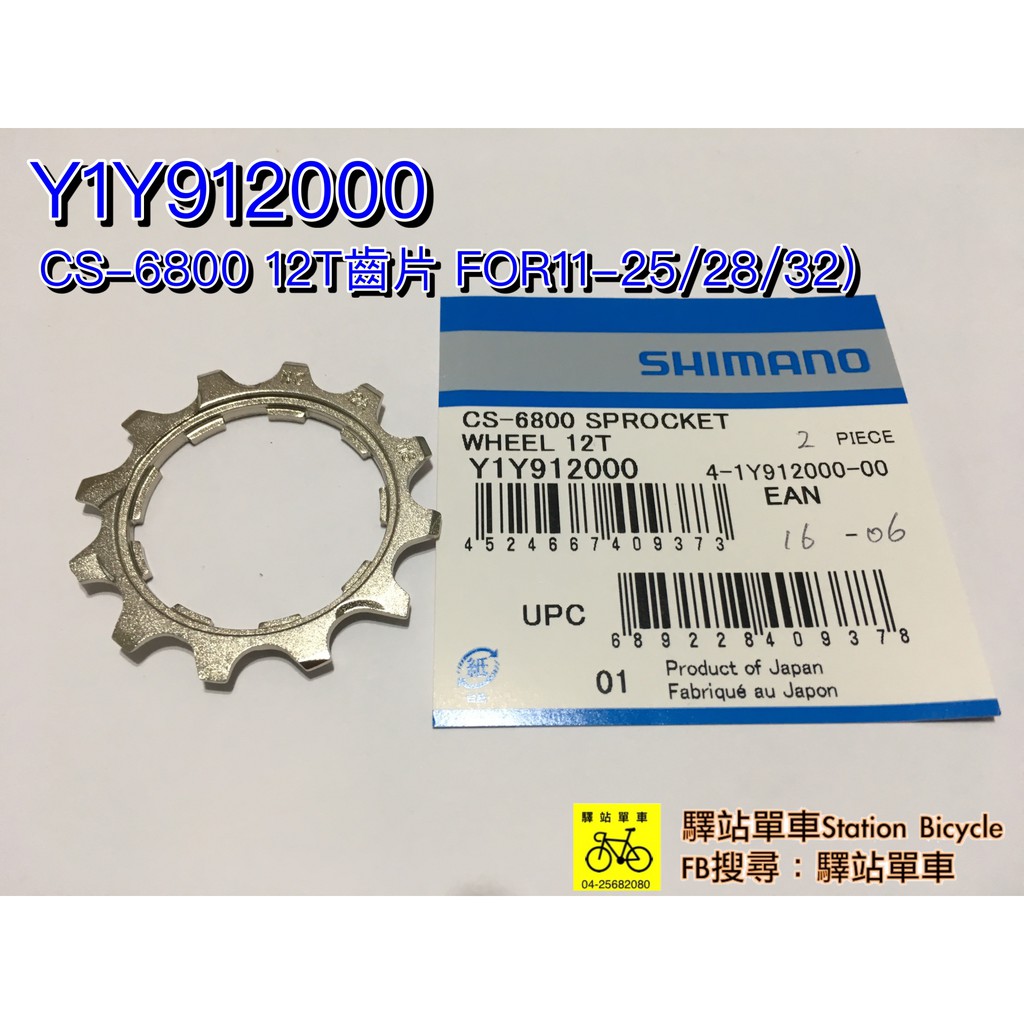 SHIMANO認證原廠補修品 CS-6800 12T齒片FOR11-25/28/32 Y1Y912000 DIY價200