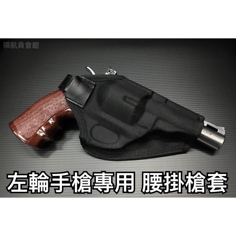 【領航員會館】台灣製造 左輪手槍 專用槍套 可腰掛