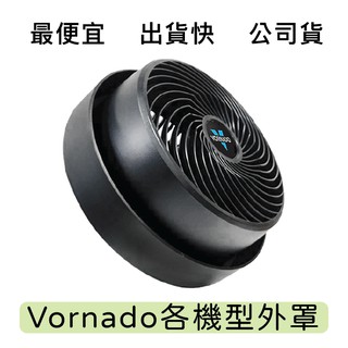 👉🏻原廠附發票 台灣公司貨 Vornado 530 293 533 630 633 700系列各機型外罩零件