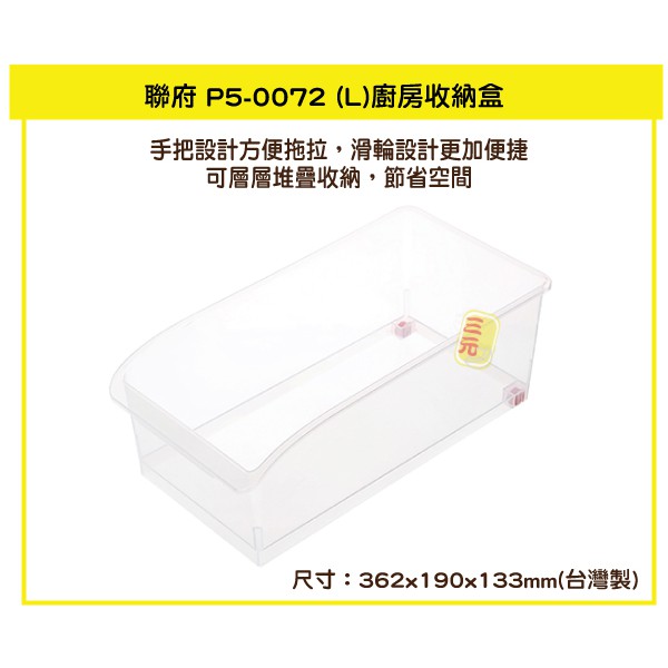 臺灣餐廚 P50072 廚房收納盒 L  透明  滑輪塑膠盒 整理籃 可堆疊收納
