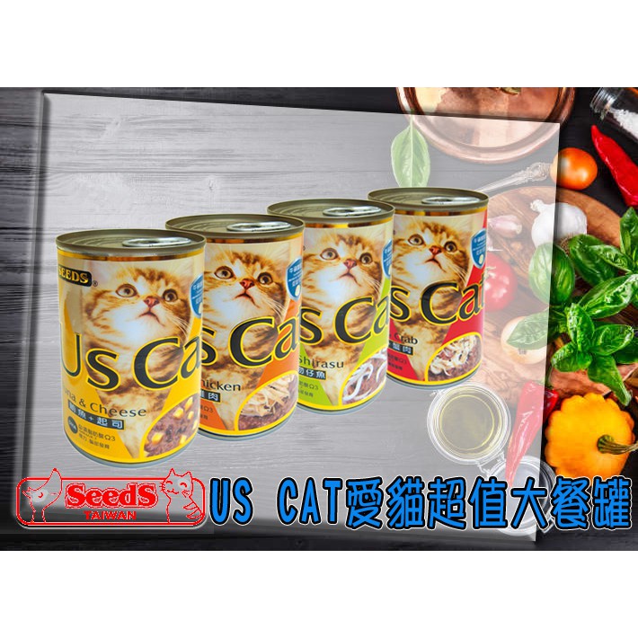 台灣惜時SEEDS貓罐 US CAT愛貓超值大餐罐 400g/罐 大貓罐