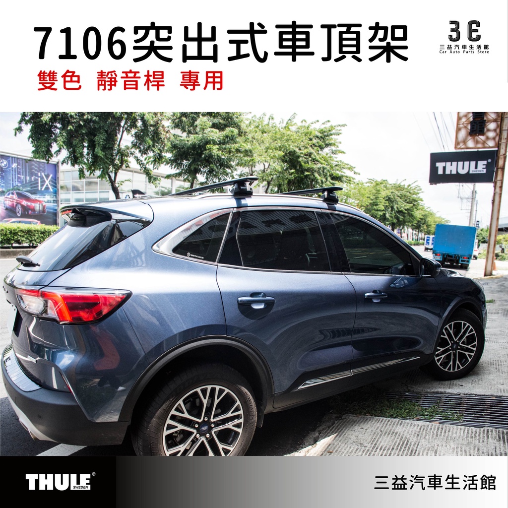 嘉義三益 都樂 THULE 7106 突出式腳座組 車頂架 FORD 福特 KUGA 專用