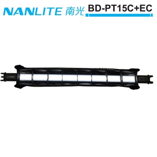 NANLITE 南光 BD-PT15C+EC 葉片格網 PavoTube 15C 適用 正成公司貨
