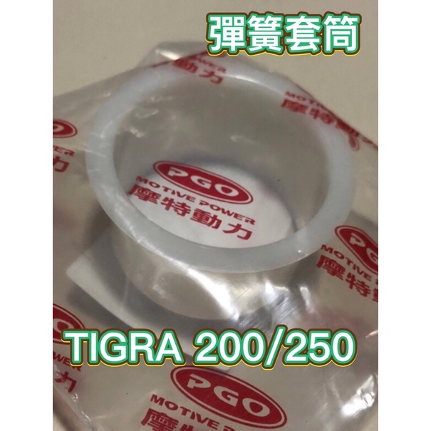 PGO摩特動力 彪虎250 彪虎200 TIGRA200 彈簧套筒 TIGRA250 後普利套筒 傳動 後普利 大彈簧