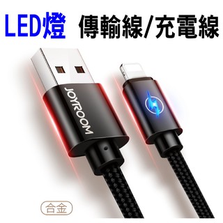 【出清特價】iphone 傳輸線 充電線 快充 智能充電線 LED燈傳輸線 尼龍編織 鋁合金線材 快充不發燙