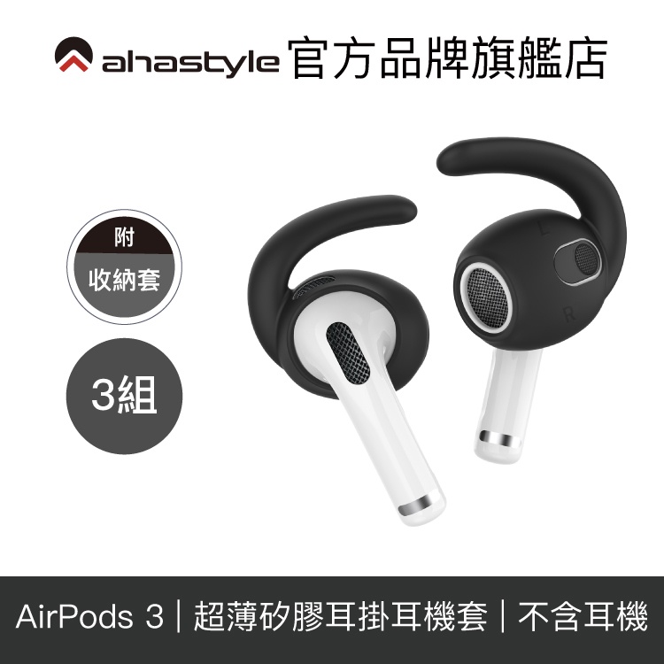 AHAStyle AirPods 3 運動款防掉耳掛式耳機套 耳機套 耳帽 耳塞 耳套(三組入附收納套)
