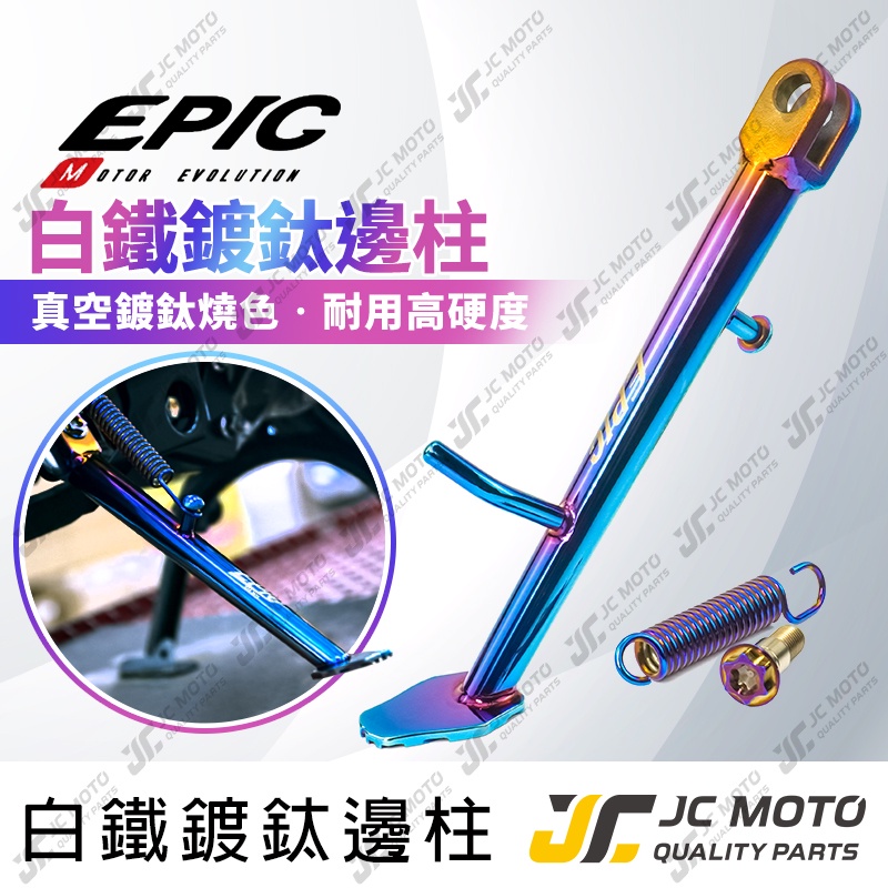 【JC-MOTO】 EPIC 邊柱 側柱 鍍鈦 白鐵材質 贈正鈦螺絲 勁戰 六代 DRG