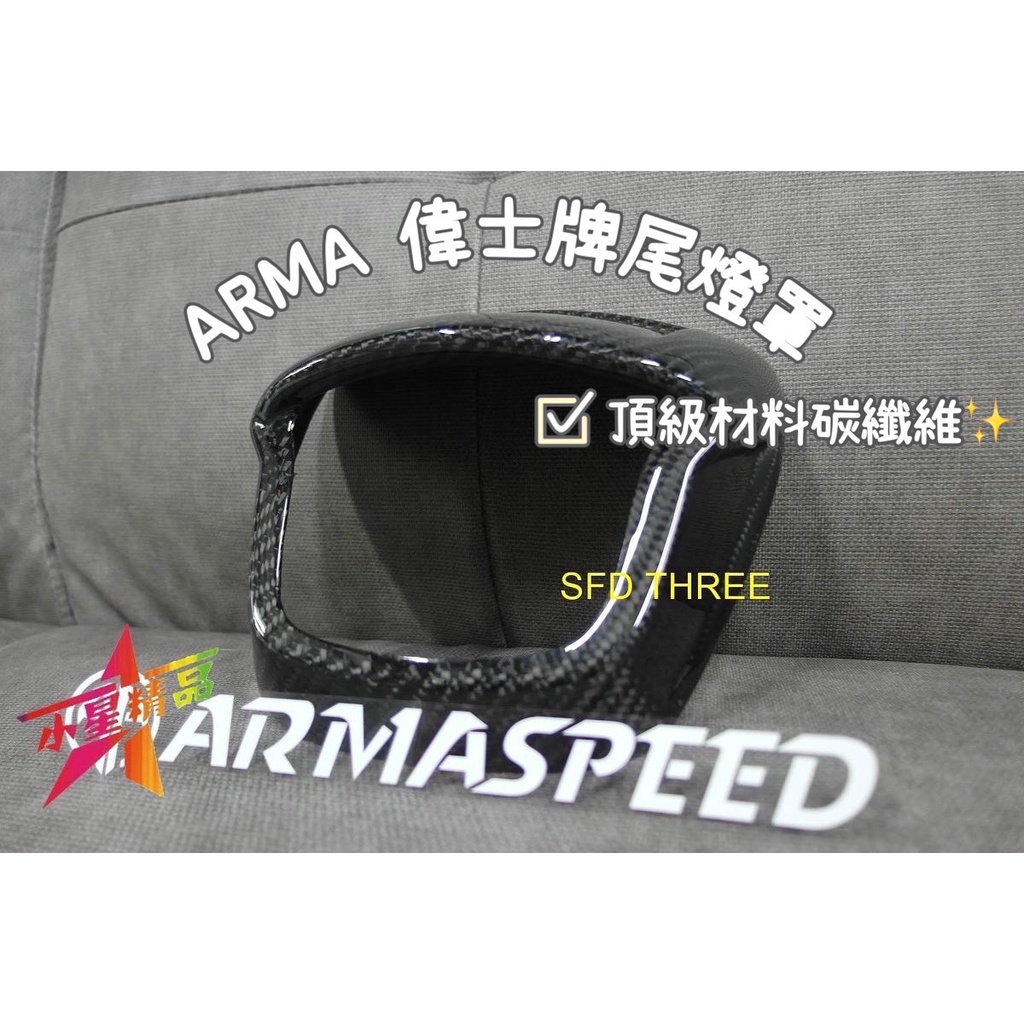 「小星精品」ARMA SPRINT 150 尾燈飾蓋 尾燈蓋 碳纖維 正卡夢 衝刺 偉士牌 尾燈圈 飾蓋 車尾蓋 尾燈罩