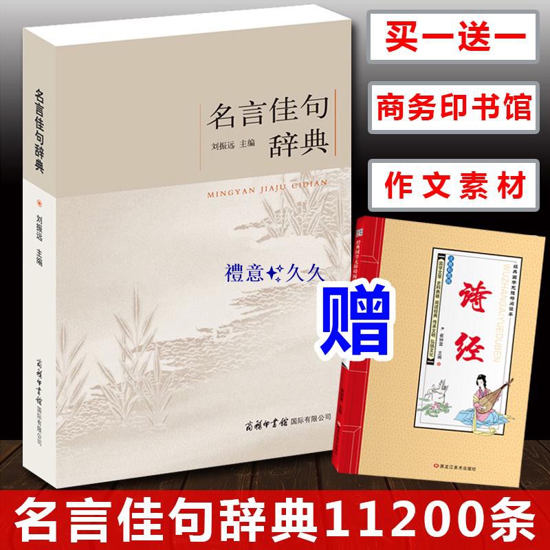 商務印書館 正版名言佳句辭典初中高中生青少年大學生語文課外閱讀工具書高考古今中外名人名言名句大全書籍好詞佳句鑒賞 蝦皮購物