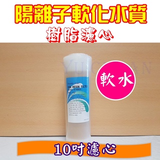 嚴選台灣 標準10英吋 樹脂濾心 10吋軟水過濾 除水垢 濾心 陽離子交換樹脂 美國道爾樹脂 OCB