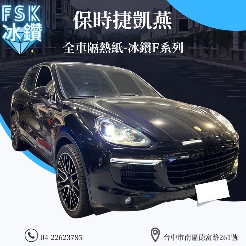 台中店面保時捷凱燕Porsche Cayenne隔熱紙完工全車FSK冰鑽F20+FX7隔熱紙3M/FSK/桑馬克/克麗