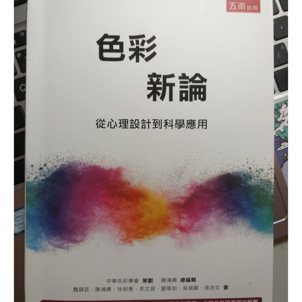 色彩新論:從心理設計到科學應用 中國科技大學